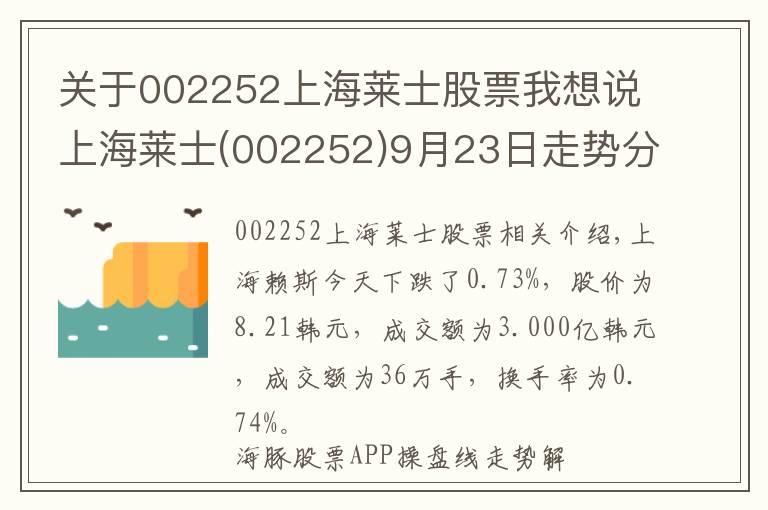 关于002252上海莱士股票我想说上海莱士(002252)9月23日走势分析