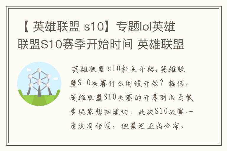 【 英雄联盟 s10】专题lol英雄联盟S10赛季开始时间 英雄联盟S10赛程时间安排一览