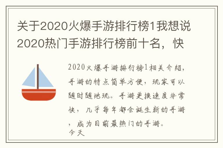 关于2020火爆手游排行榜1我想说2020热门手游排行榜前十名，快来看看有没有你在玩的