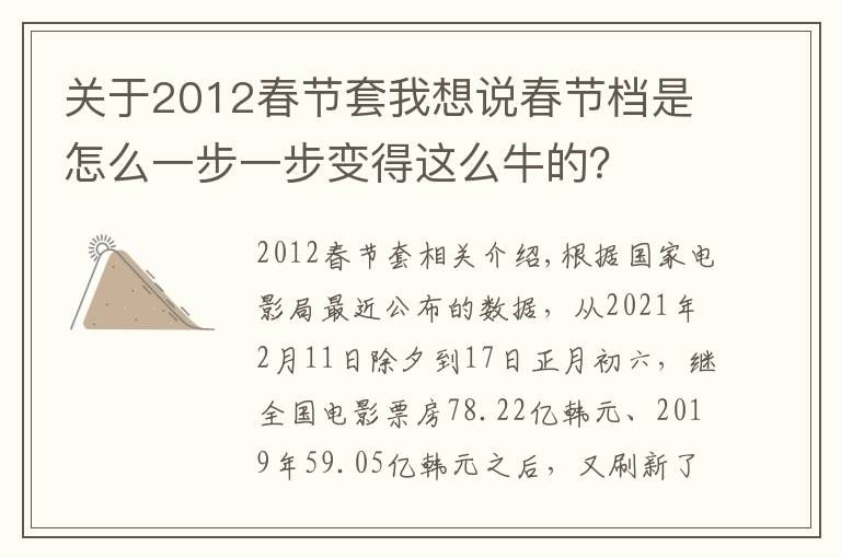 关于2012春节套我想说春节档是怎么一步一步变得这么牛的？