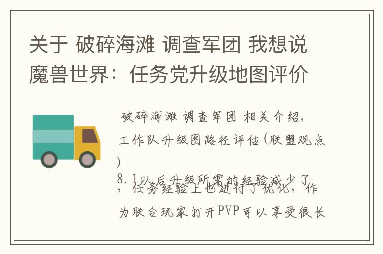 关于 破碎海滩 调查军团 我想说魔兽世界：任务党升级地图评价（联盟视角）