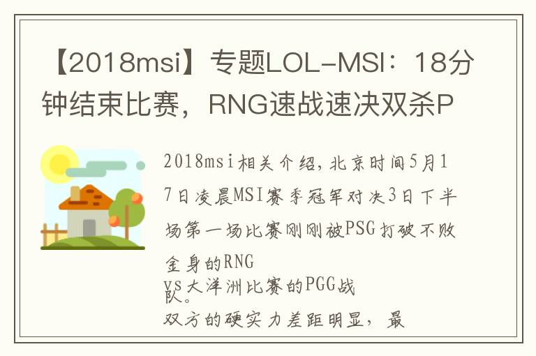 【2018msi】专题LOL-MSI：18分钟结束比赛，RNG速战速决双杀PGG