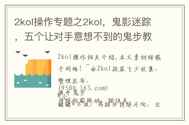 2kol操作专题之2kol，鬼影迷踪，五个让对手意想不到的鬼步教学！第一期