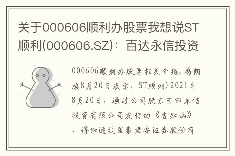 关于000606顺利办股票我想说ST顺利(000606.SZ)：百达永信投资被动减持1.03%股份