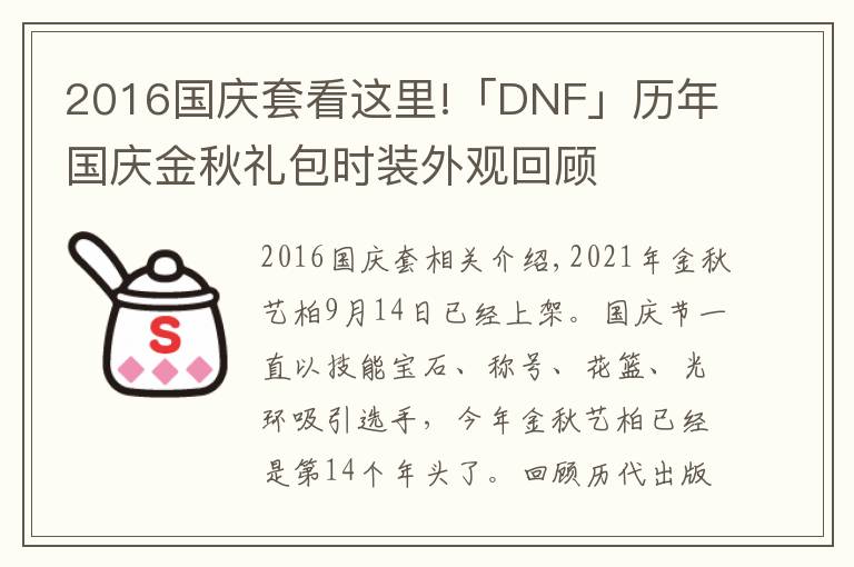 2016国庆套看这里!「DNF」历年国庆金秋礼包时装外观回顾