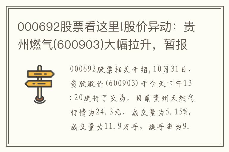 000692股票看这里!股价异动：贵州燃气(600903)大幅拉升，暂报24.3元