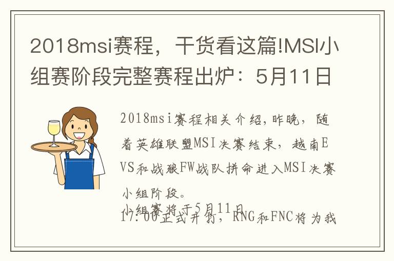 2018msi赛程，干货看这篇!MSI小组赛阶段完整赛程出炉：5月11日17:00起一起为RNG加油！