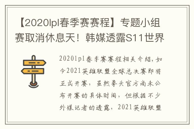 【2020lpl春季赛赛程】专题小组赛取消休息天！韩媒透露S11世界赛具体赛程表，比去年缩短3天