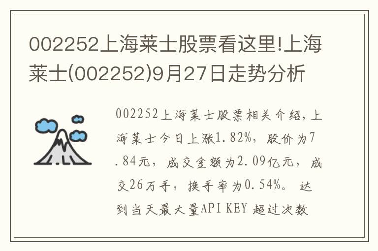 002252上海莱士股票看这里!上海莱士(002252)9月27日走势分析