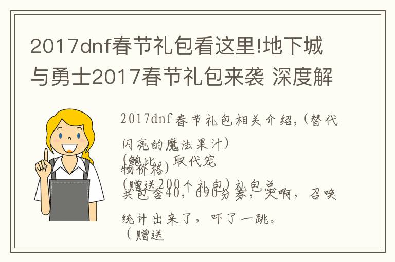 2017dnf春节礼包看这里!地下城与勇士2017春节礼包来袭 深度解析春节礼包性价比 买不买呢？