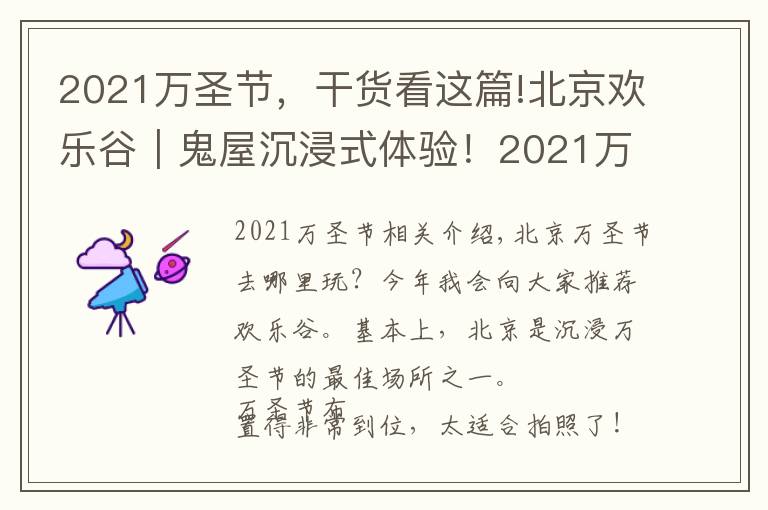 2021万圣节，干货看这篇!北京欢乐谷｜鬼屋沉浸式体验！2021万圣节游园必看攻略
