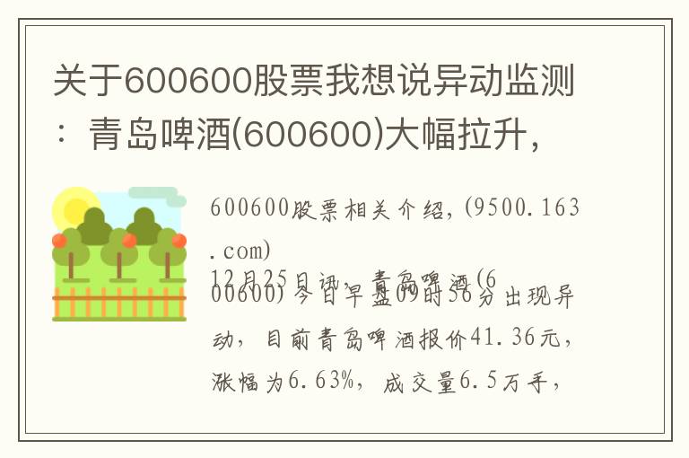 关于600600股票我想说异动监测：青岛啤酒(600600)大幅拉升，成交量放大