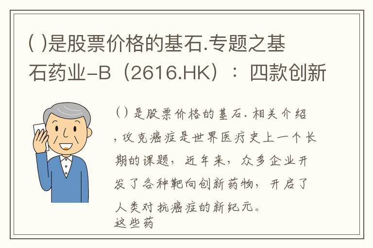 ( )是股票价格的基石.专题之基石药业-B（2616.HK）：四款创新药紧邻上市，迎来商业化关键之年