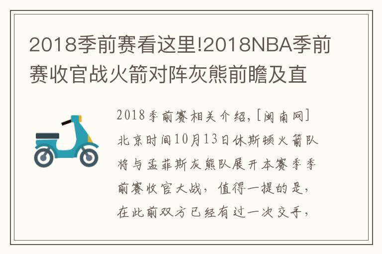 2018季前赛看这里!2018NBA季前赛收官战火箭对阵灰熊前瞻及直播地址 火箭最新伤病情况