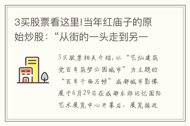 3买股票看这里!当年红庙子的原始炒股：“从街的一头走到另一头就开始赚钱了”