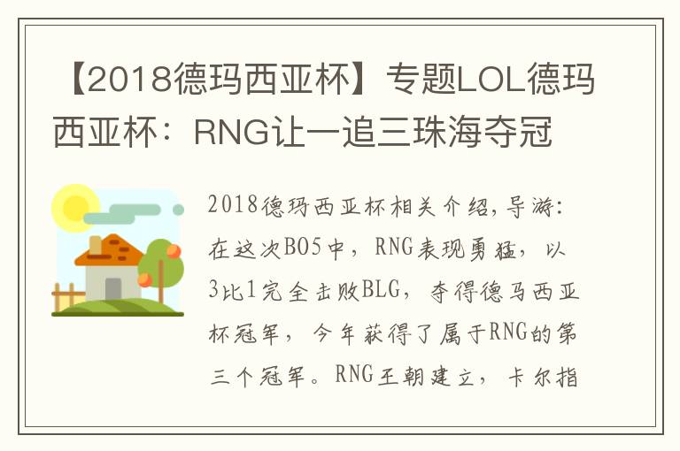 【2018德玛西亚杯】专题LOL德玛西亚杯：RNG让一追三珠海夺冠 大满贯只差S8冠军