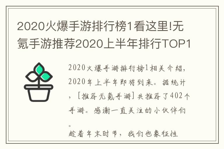 2020火爆手游排行榜1看这里!无氪手游推荐2020上半年排行TOP10：最小众不功利的手游排行