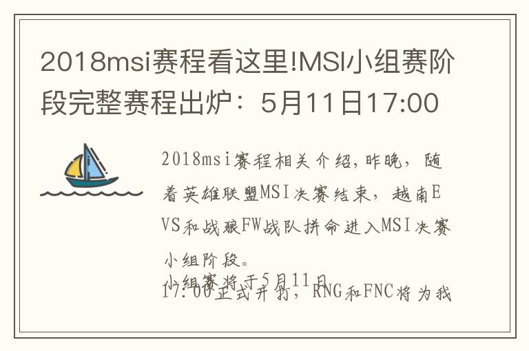 2018msi赛程看这里!MSI小组赛阶段完整赛程出炉：5月11日17:00起一起为RNG加油！