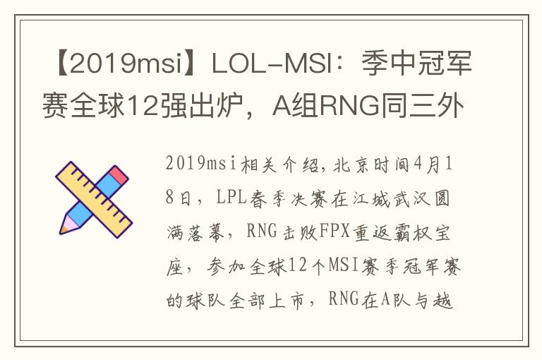 【2019msi】LOL-MSI：季中冠军赛全球12强出炉，A组RNG同三外卡同台竞技