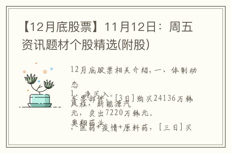 【12月底股票】11月12日：周五 资讯题材个股精选(附股)