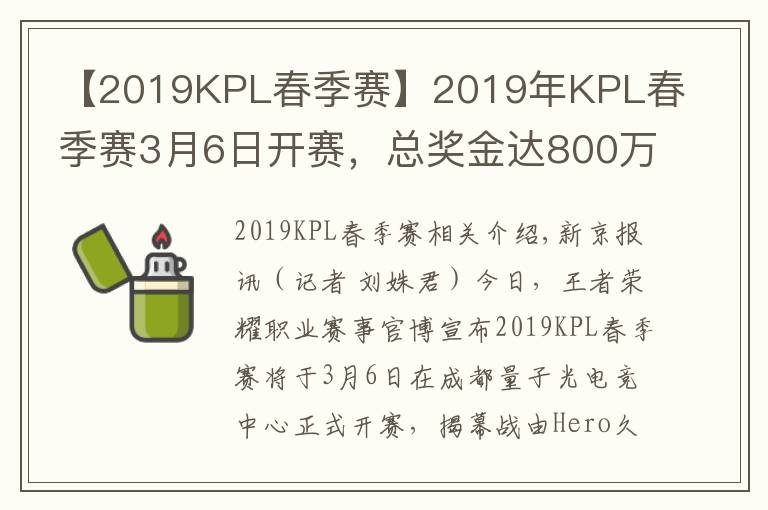 【2019KPL春季赛】2019年KPL春季赛3月6日开赛，总奖金达800万