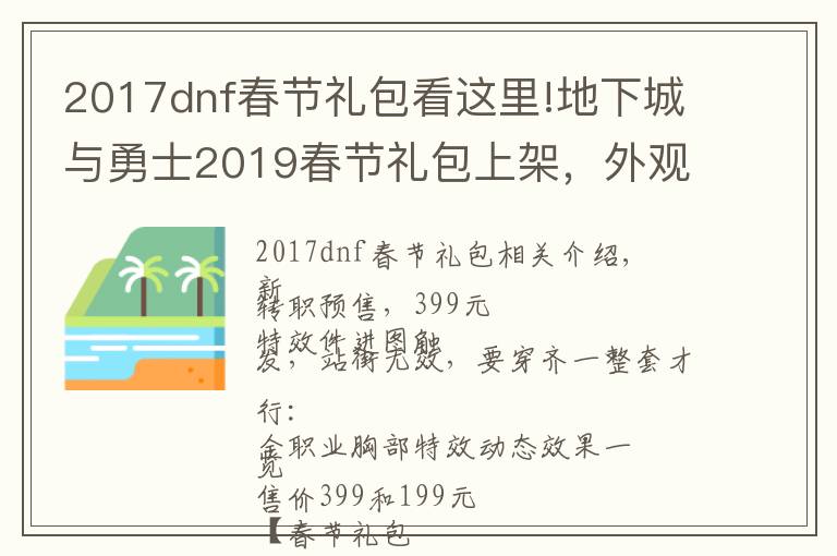 2017dnf春节礼包看这里!地下城与勇士2019春节礼包上架，外观&属性&赠品&多买多送总览