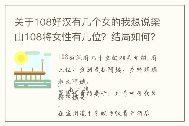 关于108好汉有几个女的我想说梁山108将女性有几位？结局如何？