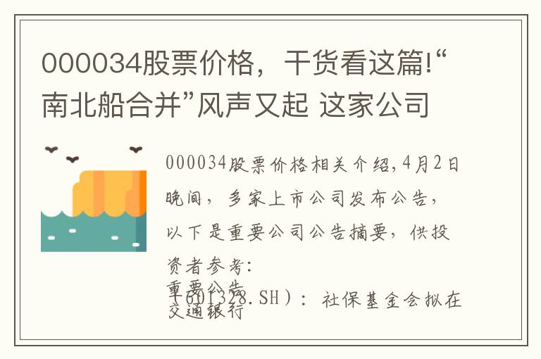 000034股票价格，干货看这篇!“南北船合并”风声又起 这家公司称未收到通知