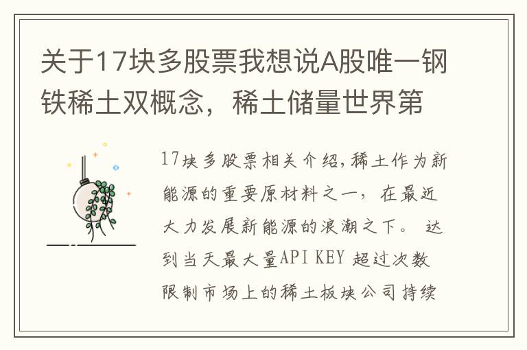 关于17块多股票我想说A股唯一钢铁稀土双概念，稀土储量世界第二，股价还在3元下方