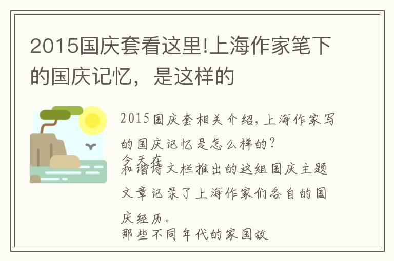 2015国庆套看这里!上海作家笔下的国庆记忆，是这样的