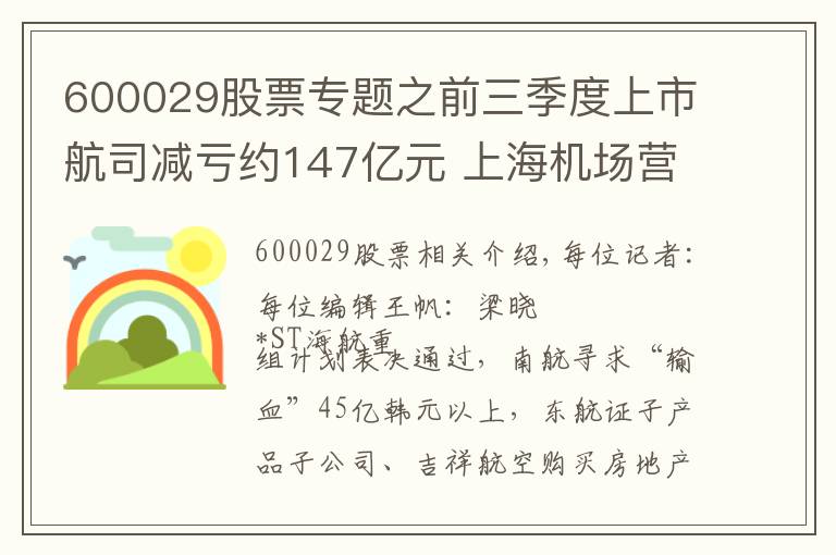 600029股票专题之前三季度上市航司减亏约147亿元 上海机场营收净利同比双降