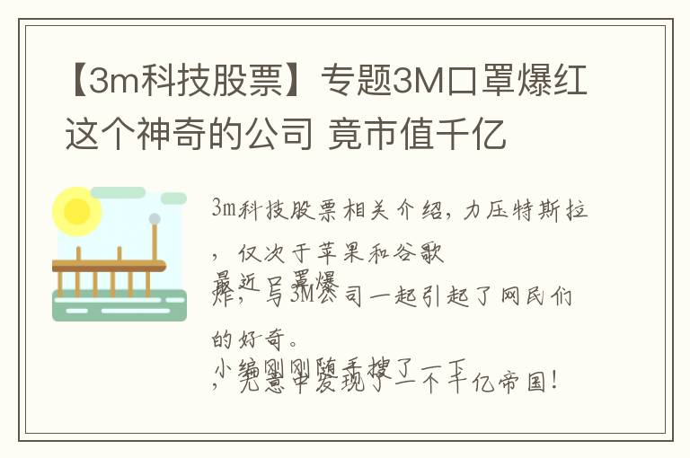 【3m科技股票】专题3M口罩爆红 这个神奇的公司 竟市值千亿