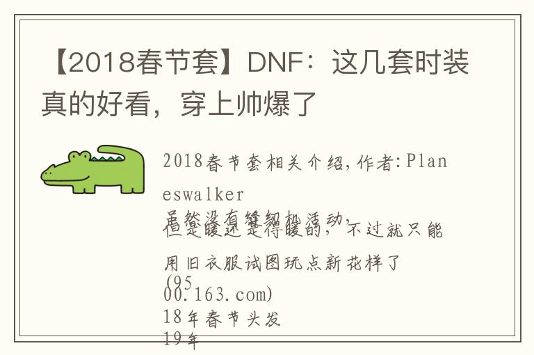 【2018春节套】DNF：这几套时装真的好看，穿上帅爆了