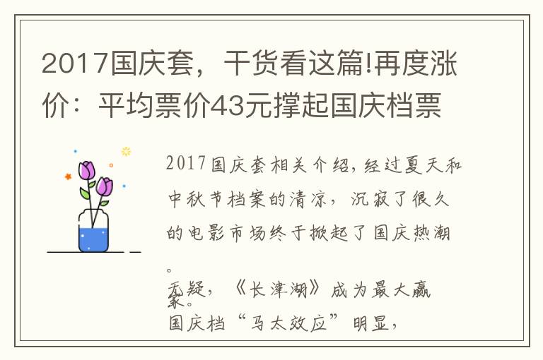 2017国庆套，干货看这篇!再度涨价：平均票价43元撑起国庆档票房，背后公司谁是赢家？