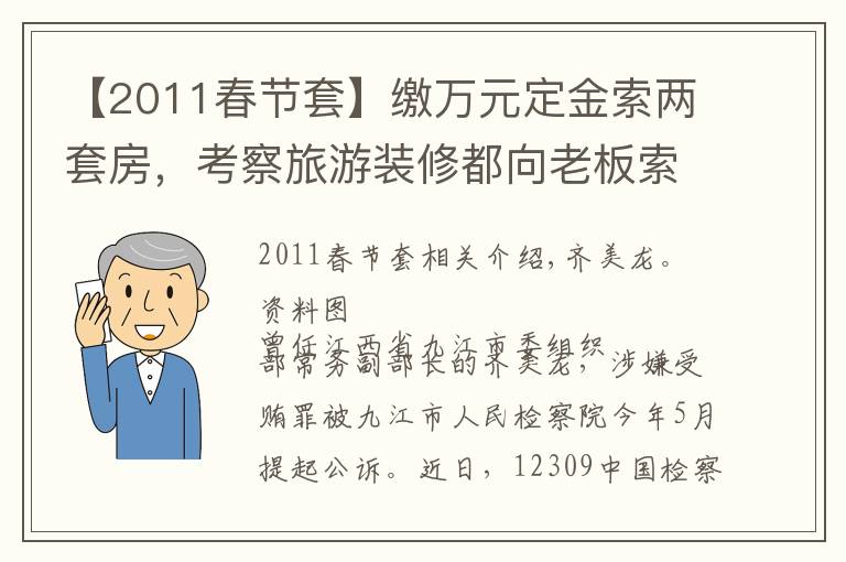 【2011春节套】缴万元定金索两套房，考察旅游装修都向老板索贿的处级官员被公诉