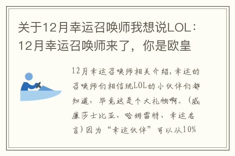 关于12月幸运召唤师我想说LOL：12月幸运召唤师来了，你是欧皇还是非酋呢？