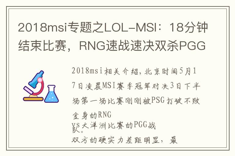 2018msi专题之LOL-MSI：18分钟结束比赛，RNG速战速决双杀PGG