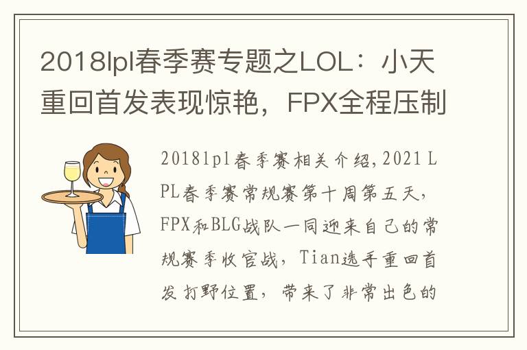 2018lpl春季赛专题之LOL：小天重回首发表现惊艳，FPX全程压制2-0轻取BLG