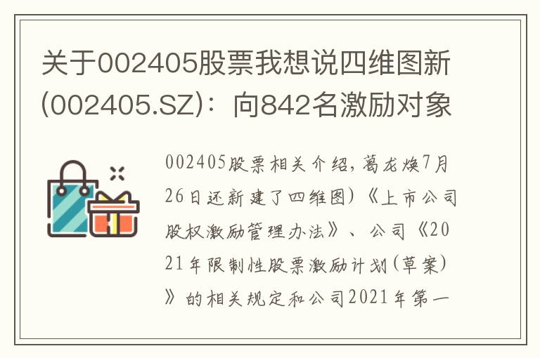 关于002405股票我想说四维图新(002405.SZ)：向842名激励对象授予限制性股票1.09亿股