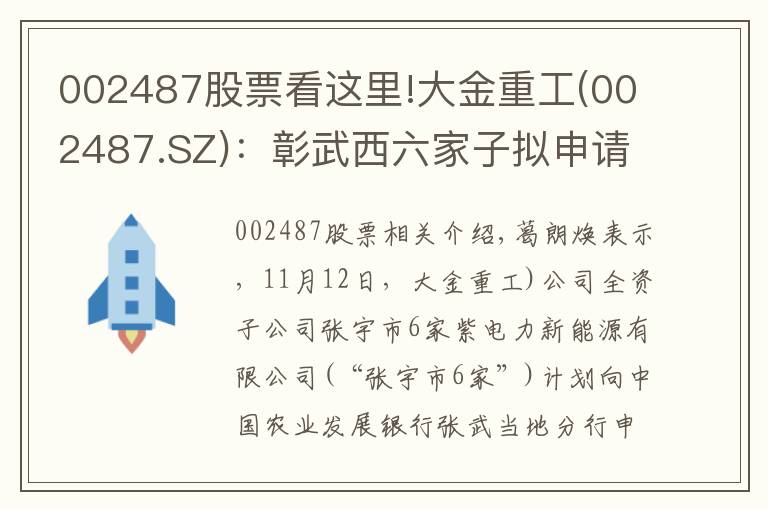 002487股票看这里!大金重工(002487.SZ)：彰武西六家子拟申请改善农村人居环境固定资产贷款11亿元