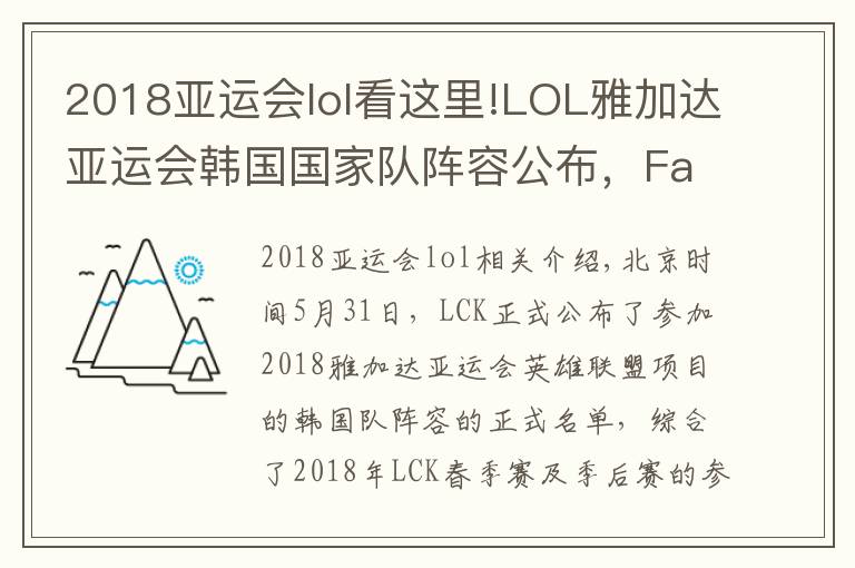 2018亚运会lol看这里!LOL雅加达亚运会韩国国家队阵容公布，Faker小花生再联手！