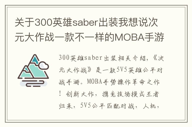 关于300英雄saber出装我想说次元大作战一款不一样的MOBA手游！