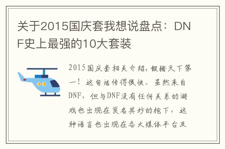 关于2015国庆套我想说盘点：DNF史上最强的10大套装