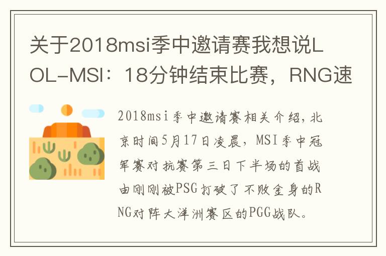 关于2018msi季中邀请赛我想说LOL-MSI：18分钟结束比赛，RNG速战速决双杀PGG