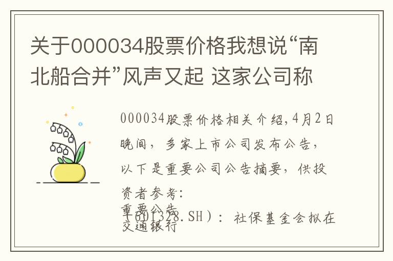 关于000034股票价格我想说“南北船合并”风声又起 这家公司称未收到通知