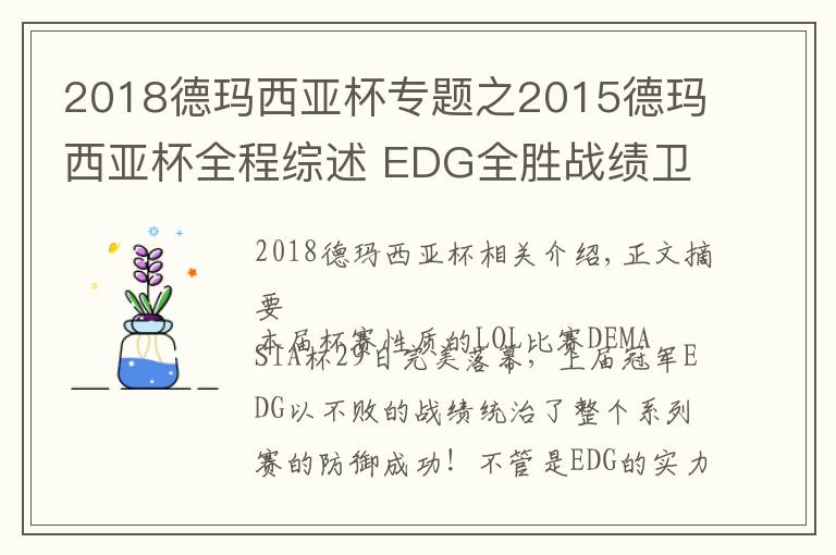 2018德玛西亚杯专题之2015德玛西亚杯全程综述 EDG全胜战绩卫冕