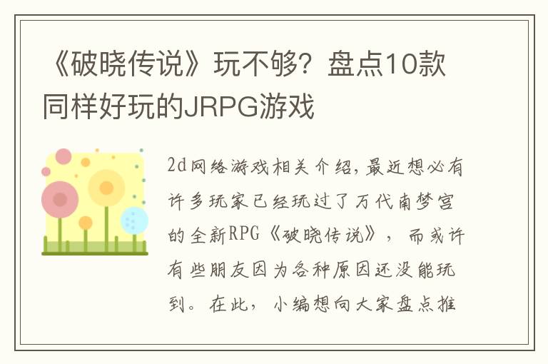 《破晓传说》玩不够？盘点10款同样好玩的JRPG游戏