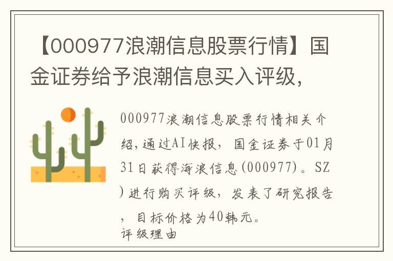 【000977浪潮信息股票行情】国金证券给予浪潮信息买入评级，业绩增长超预期，市场份额提升持续放量，目标价格为40元