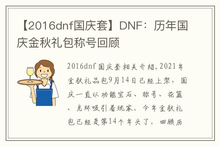 【2016dnf国庆套】DNF：历年国庆金秋礼包称号回顾