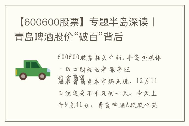 【600600股票】专题半岛深读丨青岛啤酒股价“破百”背后